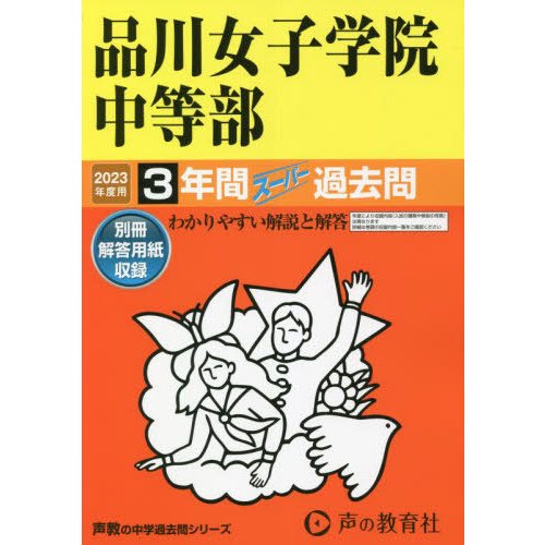 品川女子学院中等部 2023年度用 3年間スーパー過去問