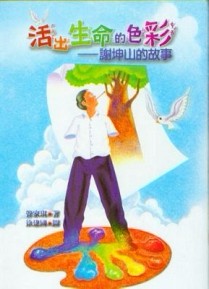 活出生命的色彩：謝坤山的故事[二手書_普通]