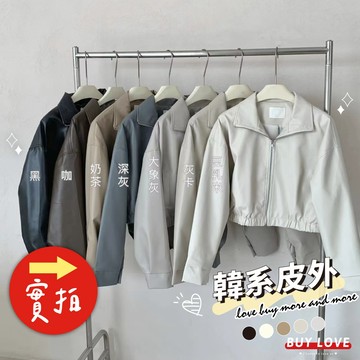 【買到戀愛】 隔日到貨 皮衣外套 韓版翻領素面 短版皮外套 多色 皮外套 外套 女裝 女上衣【Y2005】