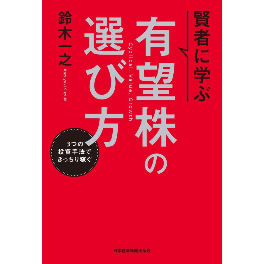 賢者に学ぶ 有望株の選び方 3つの投資手法できっちり稼ぐ