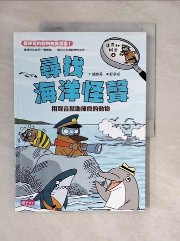 【書寶二手書T6／少年童書_ZLK】達克比辦案4：尋找海洋怪聲_胡妙芬