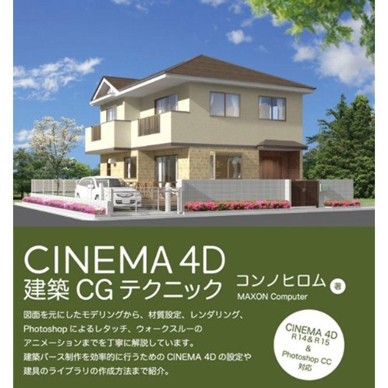 CINEMA 4D 建築CGテクニック