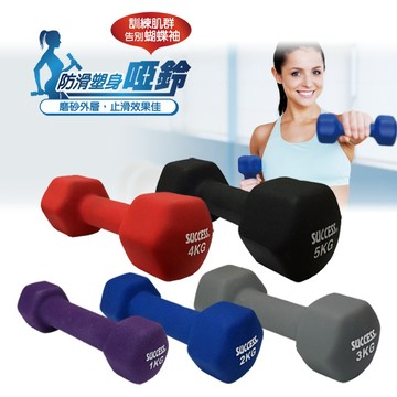 成功牌防滑塑身啞鈴(六角包膠啞鈴/韻律啞鈴/二頭肌/重訓健身/伏地挺身器/蝴蝶袖/深蹲)