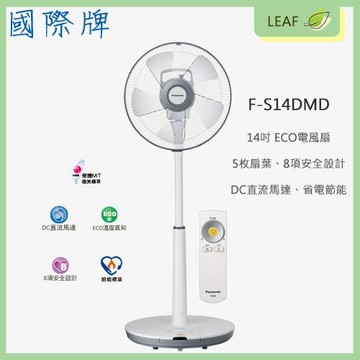 【APP4%點數】【公司貨】國際牌 Panasonic F-S14DMD 14吋 經典 節能 ECO模式 8項安全 五片薄型扇葉 電風扇 無線搖控