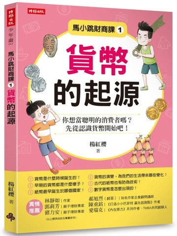 馬小跳財商課1：貨幣的起源[二手書_全新]