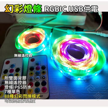 最新款《聲控跳動 幻彩燈條 派對夜店燈》USB款 插電款 聲控跳動 RGB燈條 流水燈 電競燈 跑馬燈 派對燈