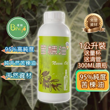 賓購 高純度95%苦楝油 水溶性苦楝油 植物驅蟲劑 介面活性劑 防治粉蝨 蚜蟲 粉介殼蟲 薊馬 病菌 破壞害蟲消化道