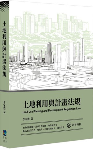 <麗文校園購>土地利用與計畫法規 /  李家儂 9786264422277
