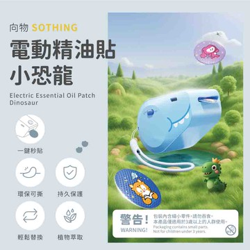 向物電動精油貼 小恐龍