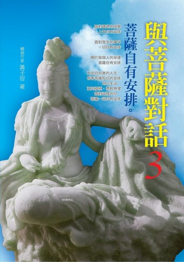 與菩薩對話3[二手書_良好]