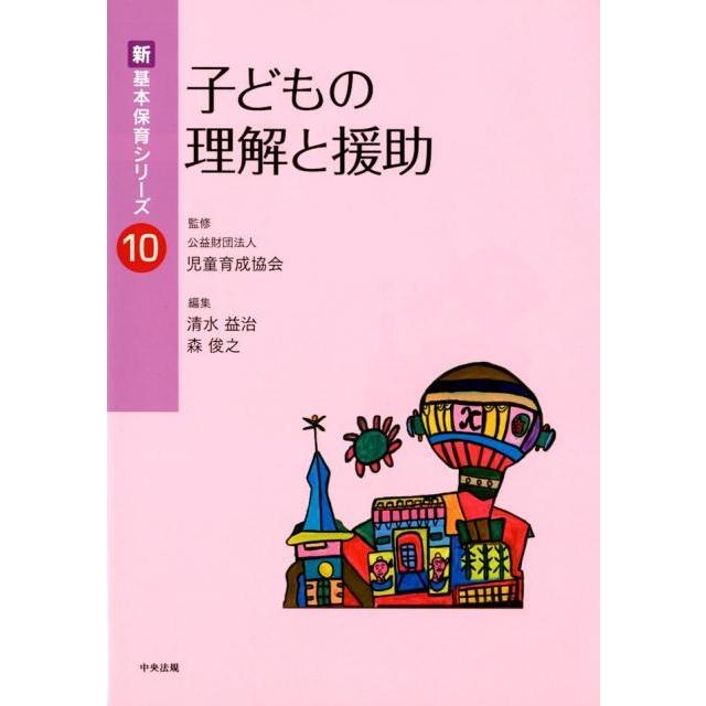 子どもの理解と援助