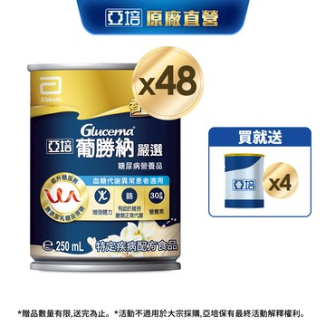 亞培 葡勝納糖尿病營養品(嚴選-香草口味)(250mlx24入x2箱) 送贈罐4罐｜亞培官方旗艦店
