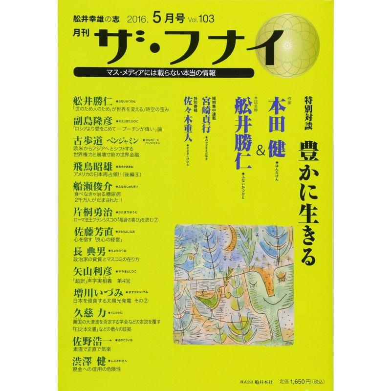 ザ・フナイ 2016年 05 月号 雑誌