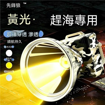 黃光源趕海專用頭燈 水下穿透力強黃光頭燈 黃光頭燈強光超亮充電釣魚專用超長續航戶外照明頭戴式手電筒礦燈 黃光頭燈