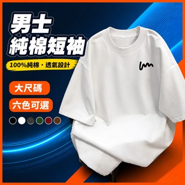 台灣出貨 100%純棉 簡約百搭T恤 男 加肥加大 寬版落肩 美式復古 日常百搭 純棉上衣 潮流 透氣 短袖t恤 J1V
