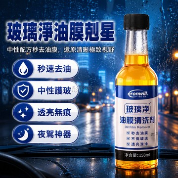 台灣出貨✨ 汽車玻璃油膜清潔劑 車窗去污除垢液 高濃縮玻璃淨化液 150ml 前擋風玻璃專用