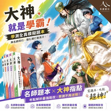 大模神學測全真模擬題本｜翰林高中國英數自社｜高中學測｜名師編撰六回全真模擬｜混合題附解題影音｜突破試題盲點｜附詳解｜快速出貨｜易讀書坊