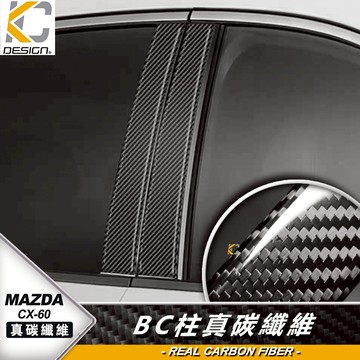 真碳纖維 MAZDA 馬自達 CX-60 CX60 CX 60 BC柱貼 窗戶 中柱貼 中柱飾條 卡夢貼 碳纖維貼