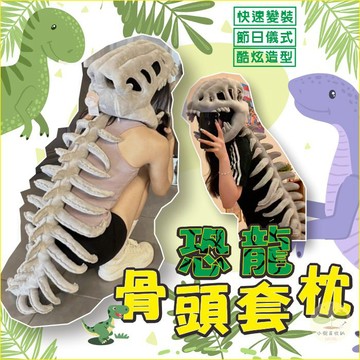 🔥隔日到貨🔥暴龍頭骨面具頭套 恐龍骨架毛絨面具頭套 萬聖節派對道具 恐龍頭套 恐龍頭骨套枕 恐龍骨架玩偶 恐龍骨架頭套