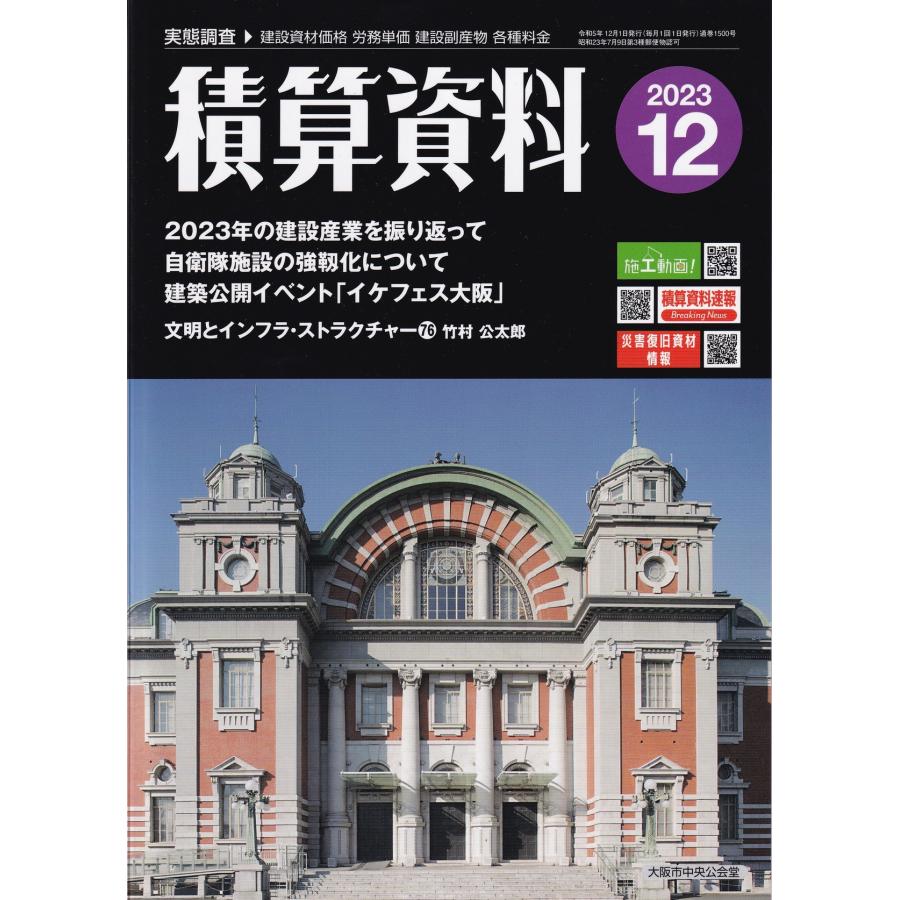 月刊 積算資料 2023年12月号