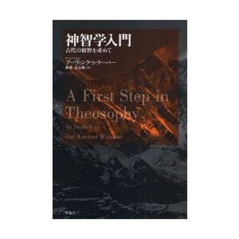 神智学入門 古代の叡智を求めて/アルテ/アーヴィング・Ｓ．クーパー ...