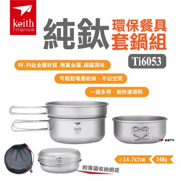 【Keith 鎧斯】純鈦環保餐具套鍋組附收納袋 Ti6053 折疊握把 鈦碗 煎盤 鍋具 野炊 露營 悠遊戶外｜APP賺10%點數回饋