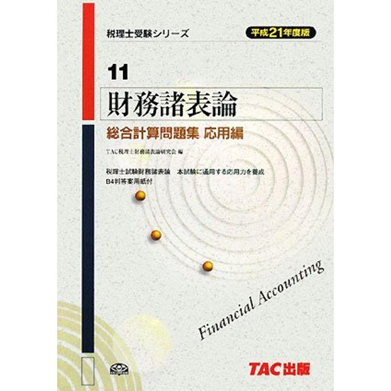 財務諸表論 総合計算問題集 応用編〈平成21年度版〉 (税理士受験シリーズ)