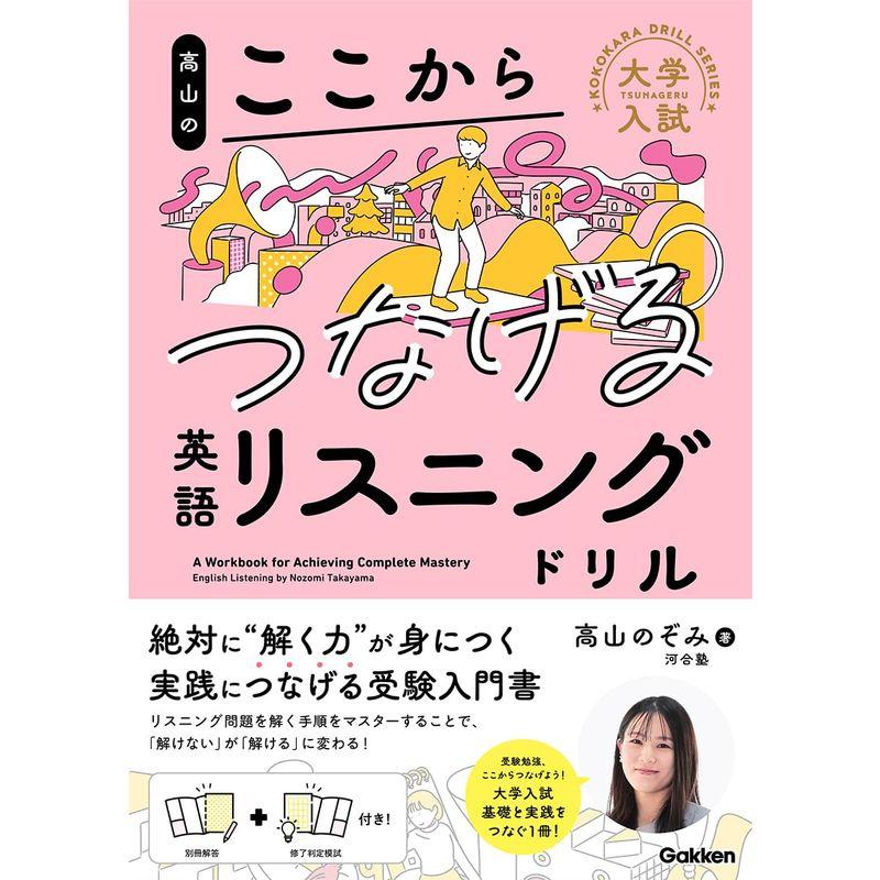 高山のここからつなげる英語リスニングドリル (大学入試ここからドリルシリーズ)