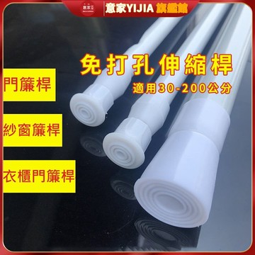 【意家】免打孔伸縮桿 窗簾桿 晾衣桿 衣櫃伸縮桿 窗簾軌道 浴室浴簾桿 門簾桿 伸縮桿 浴簾桿 窗簾桿 免釘不留痕 風水