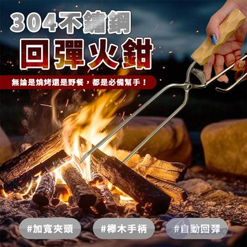 【Besthot】304不鏽鋼回彈櫸木握把火鉗