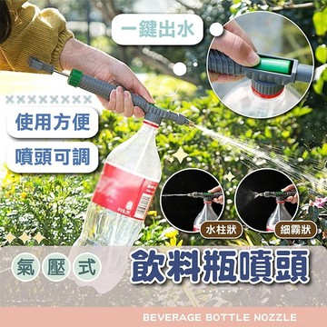 氣壓式噴霧頭【電子發票+免運費】氣壓手動噴霧器 可調節飲料瓶噴頭 噴頭 噴嘴 花園 澆水工具 澆水器 噴水槍 園藝 澆花