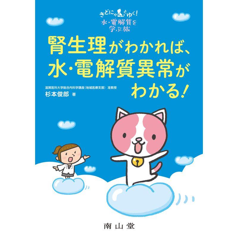 きどにゃんとゆく水・電解質を学ぶ旅 腎生理がわかれば、水・電解質異常がわかる