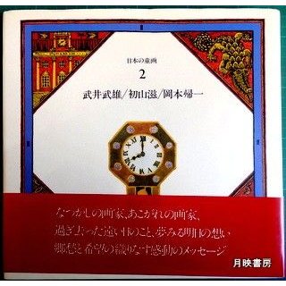 日本の童画　２　武井武雄・初山滋・岡本帰一