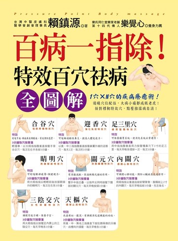 【電子書】百病一指除！特效百穴祛病全圖解