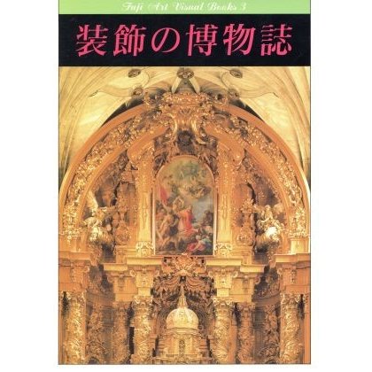 装飾の博物誌 フジアート・ヴィジュアル・ブックス３／デザイン