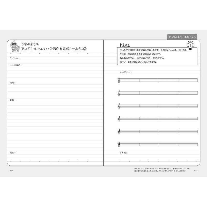 覚えるコードはだけ アコギでエモいJ-POPが作れる本