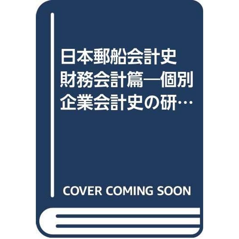 日本郵船会計史 財務会計篇?個別企業会計史の研究