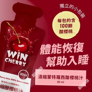 WINCHERRY【隨手包 30ml】濃縮蒙特羅西酸 櫻桃汁  幫助消化 輔助恢復 營養補給 輔佐睡眠【WIN】