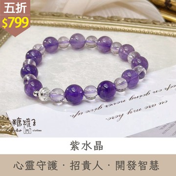 ★五折價$799★糖罐子【TT3134】紫色貴人水晶手鍊→現貨