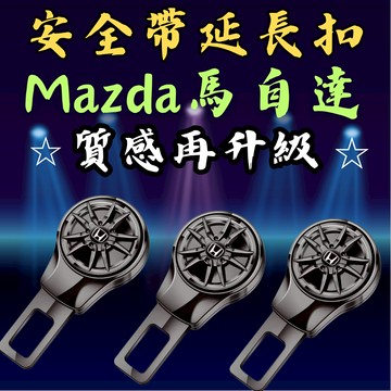 [台中現貨可代工 Mazda 安全帶扣｜升級版] 安全帶扣 安全帶插銷 安全帶卡扣 安全帶延長 Mazda 馬自達