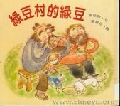 綠豆村的綠豆[二手書_良好]