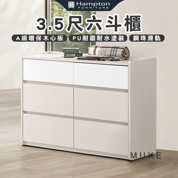 【Hampton 漢汀堡】慕克3.5尺六斗櫃