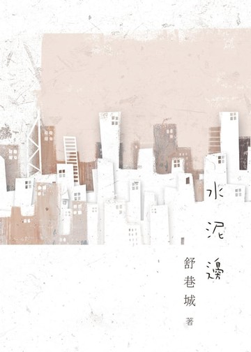 【電子書】水泥邊