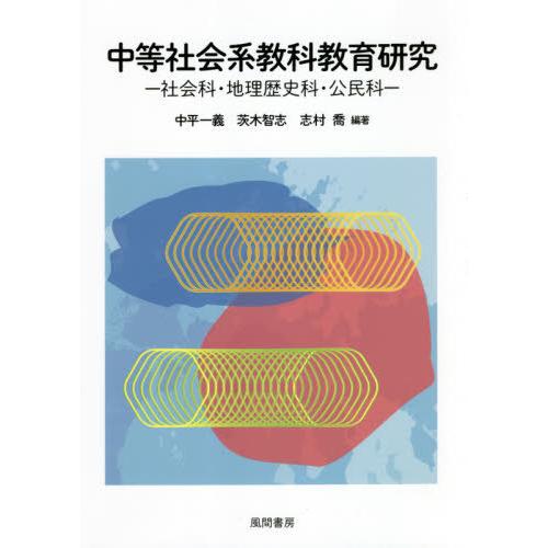 中等社会系教科教育研究 社会科・地理歴史科・公民科 中平一義 茨木智志 志村喬