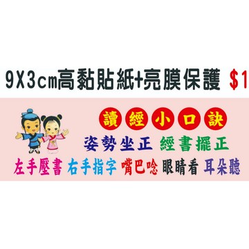 【現貨】讀經小口訣貼紙/給自己/學生/老師/獎勵好禮物－高黏貼+亮膜保護＜推廣用＞
