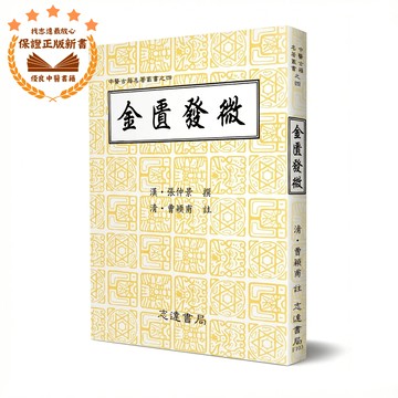 【志遠】▹正版新書◃ 金匱發微 中醫古籍名著叢書之(四) 漢．張仲景撰 清．曹穎甫註 志遠書局