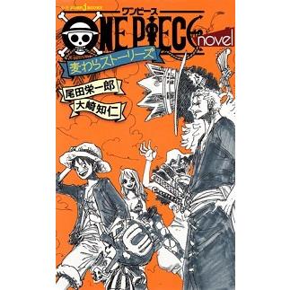 ＯＮＥ　ＰＩＥＣＥ　ｎｏｖｅｌ　麦わらストーリーズ    集英社 尾田栄一郎 (新書) 中古