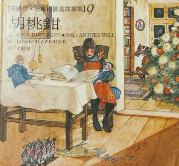 胡桃鉗[二手書_良好]