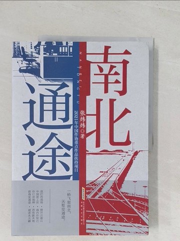 【書寶二手書T1／一般小說_YT2】南北通途_簡體_張煒煒