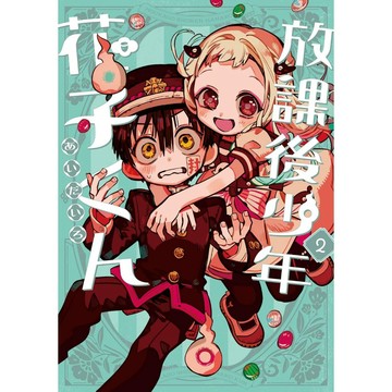 [TP小屋] (全新有貨) 日文漫畫 地縛少年花子君 外傳 放學後少年花子君 第2卷 あいだいろ 放課後少年花子くん